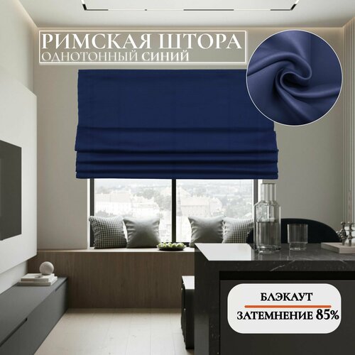 Римские шторы тканевые на окна блэкаут однотонный Синий 90 см х 175 см на веревочном карнизе 6672₽