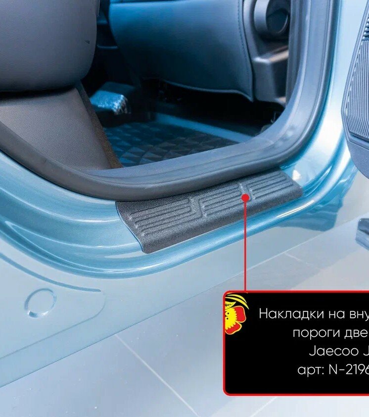 Накладки на внутренние пороги дверей Jaecoo J7 2023-