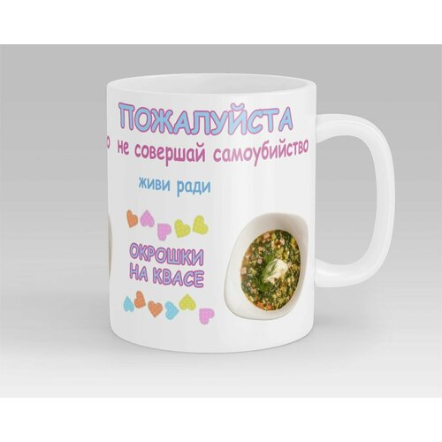 Кружка Живи Ради Окрошки На Квасе