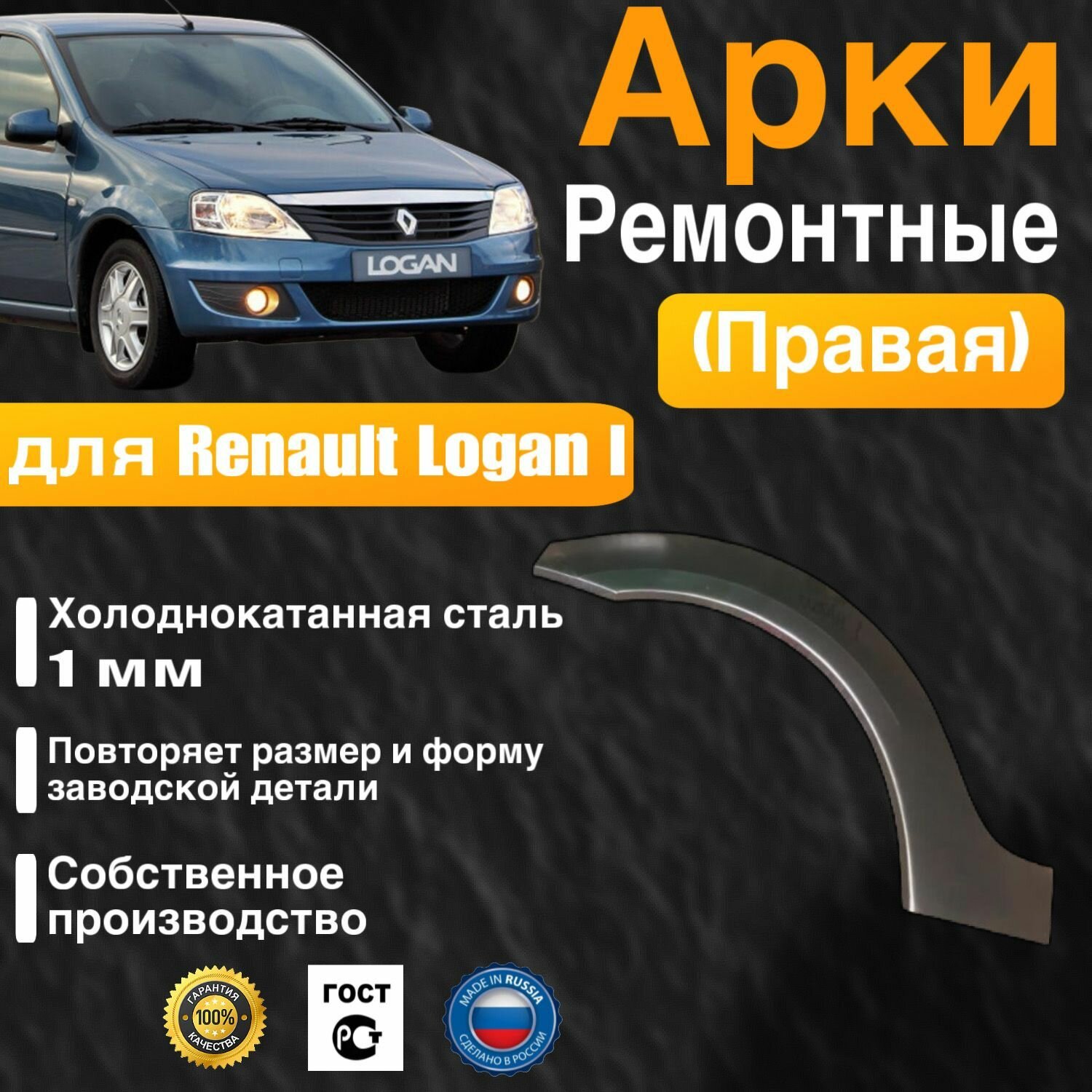 Арка ремонтная правая для автомобиля Renault Logan 1 Рено Логан 1 холоднокатанная сталь 1 мм