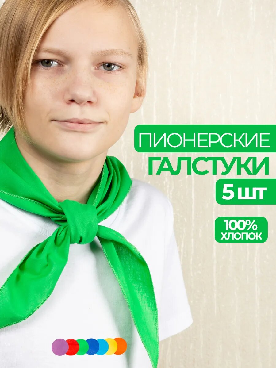Пионерский галстук 5 штук