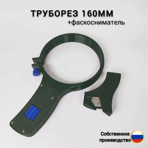 Труборез для пвх 160мм +(фаскосниматель) черный