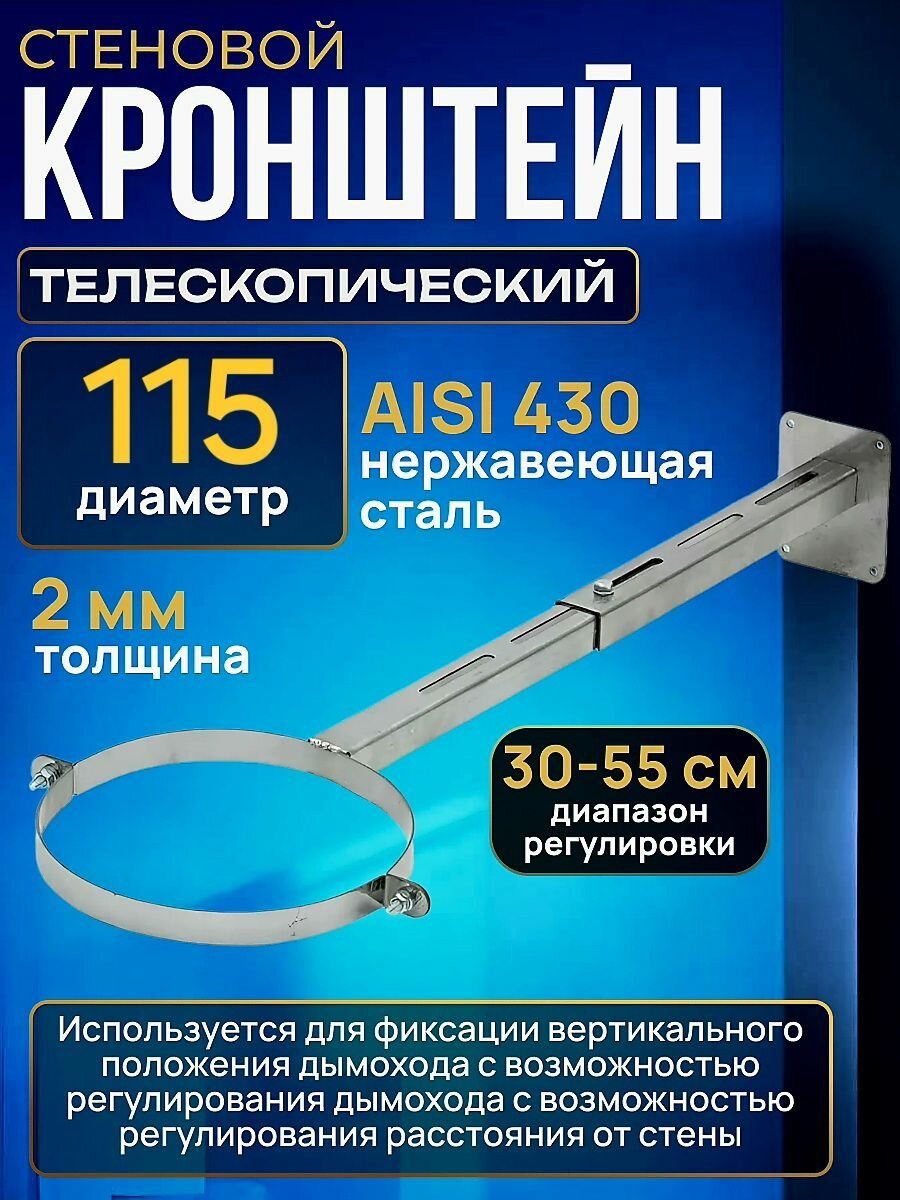Кронштейн стеновой 115 телескопический для дымохода из нержавейки диаметр 115 мм    кронштейн для дымохода