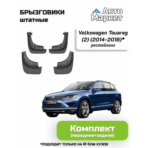 Брызговики штатные для Volkswagen Touareg (2) R-line рестайлинг (2014 2015 2016 2017 2018) (только на R-line кузов) - комплект