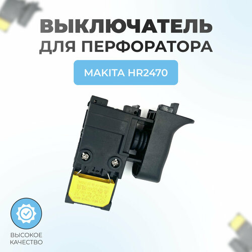 фото Выключатель для перфоратора makita hr2470 паровоз