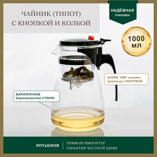Essentea / Чайник заварочный с кнопкой Гунфу типот 1000 мл бесцветный, белый