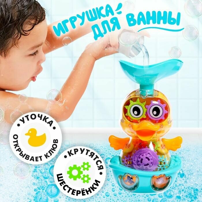 Игрушка для купания "Утка-шестерёнка"