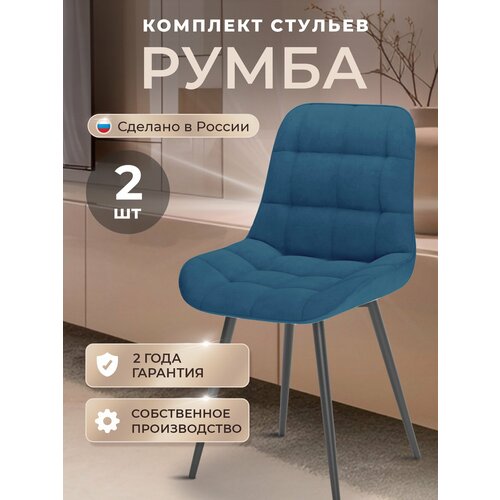 фото Стулья кухонные румба комплект 2 шт, стул мягкий со спинкой, велюр, ножки черные металл, синий табурет