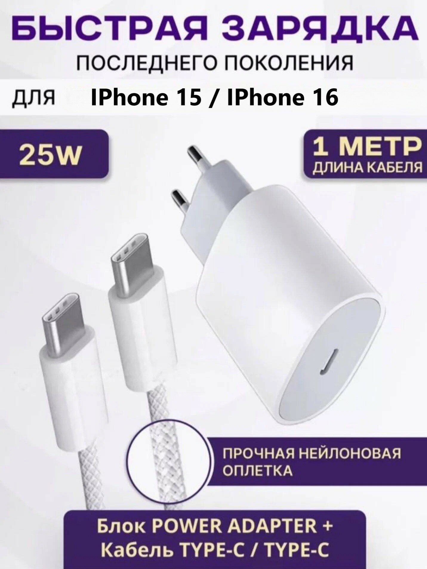 Быстрая зарядка Type-C для IPhone 15/IPhone 16 блок 25W + плетеный кабель, 1 метр / комплект