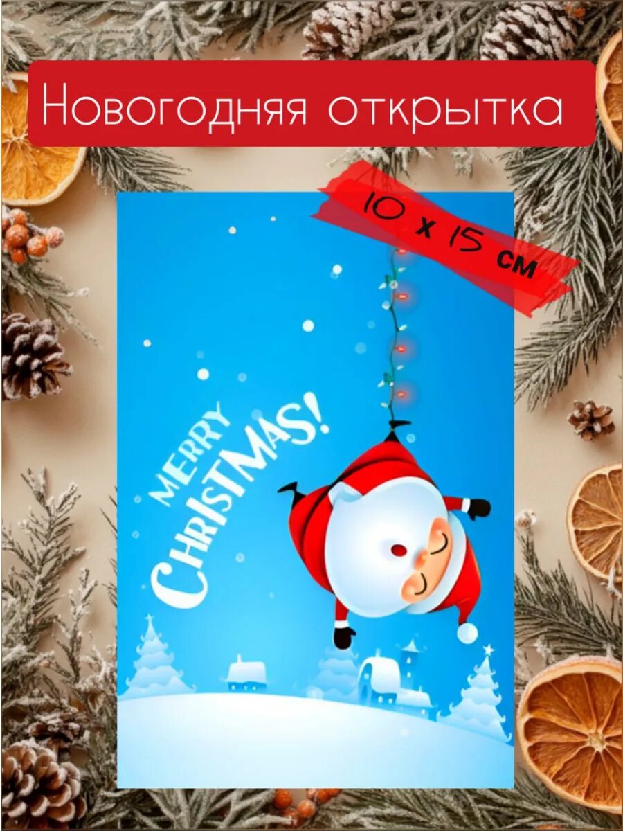 Открытка с Новым годом 10 х 15 см
