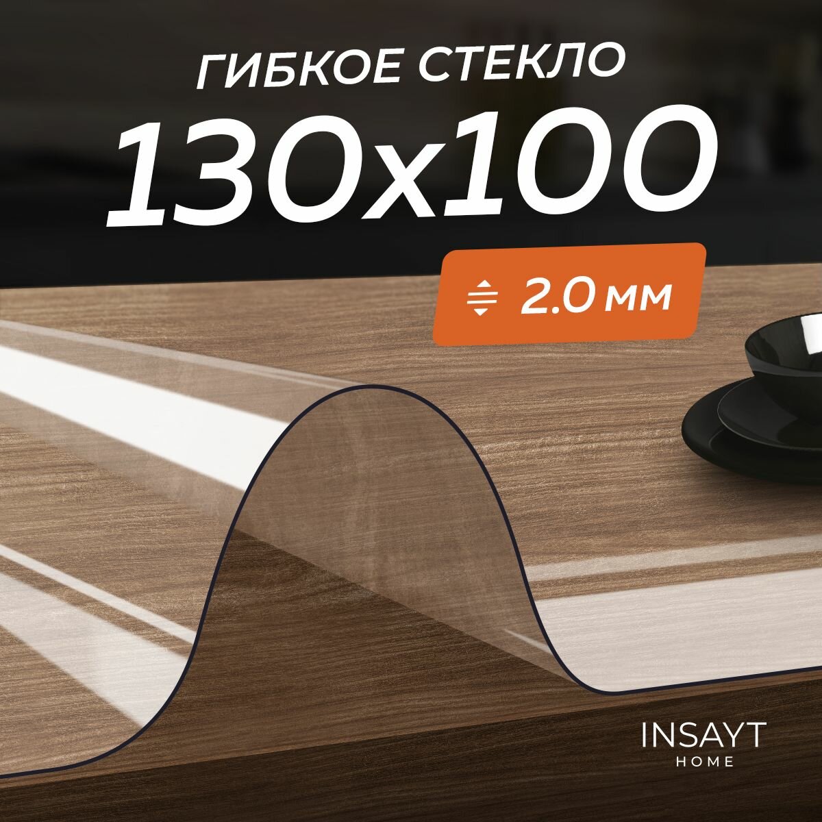 Скатерть гибкое жидкое стекло на стол 100х130 см, 130х100 см прозрачное, толщина 2 мм