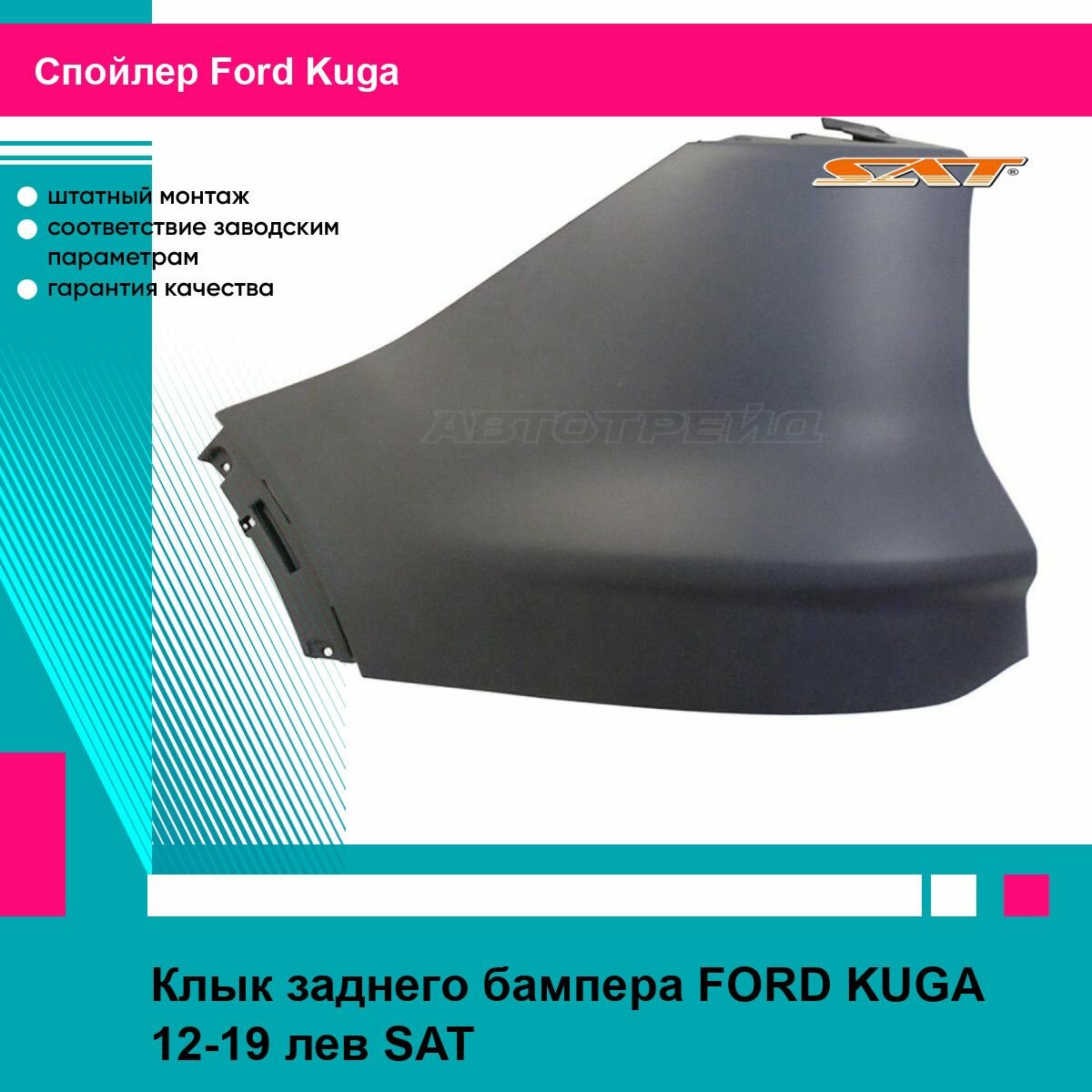 Клык заднего бампера FORD KUGA 12-19 лев SAT форд куга