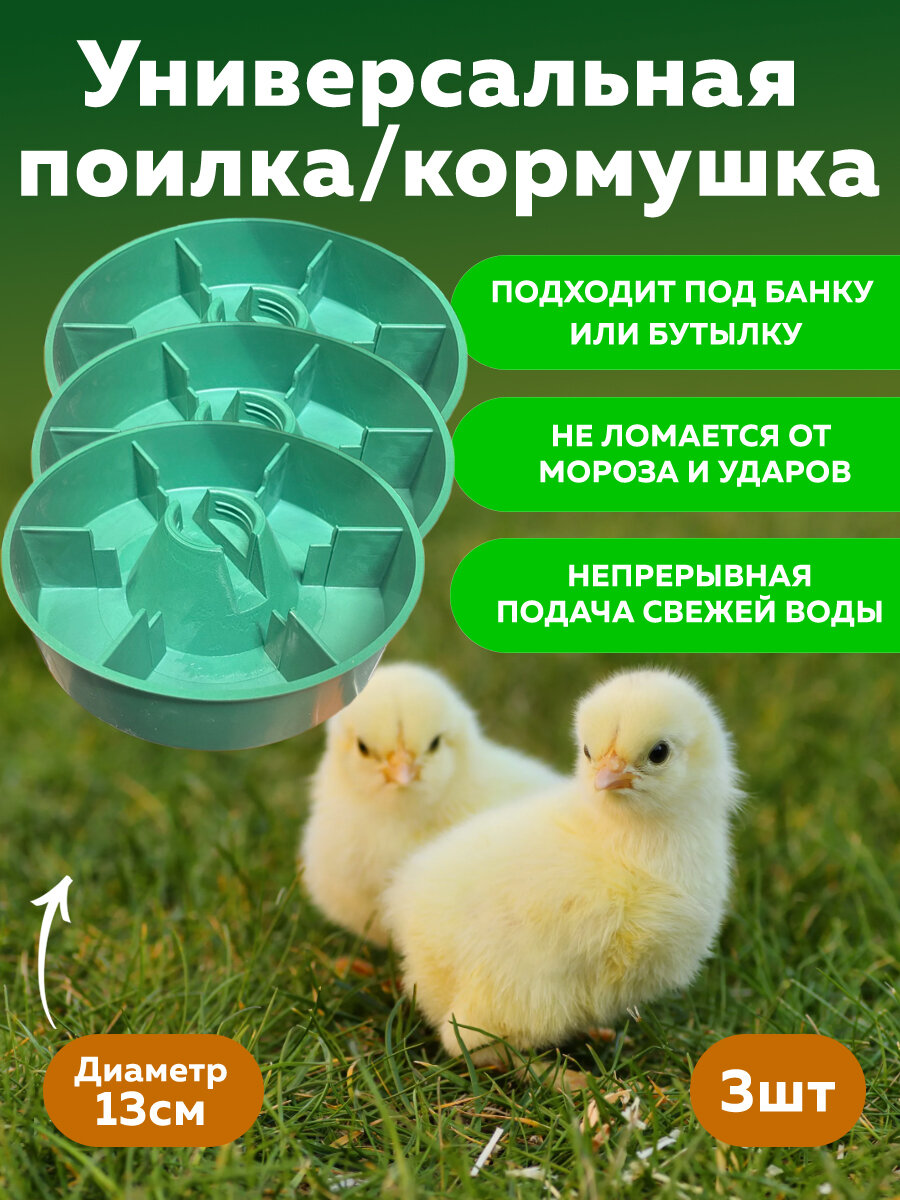 Универсальная поилка/кормушка под бутылку/банку 3 штуки