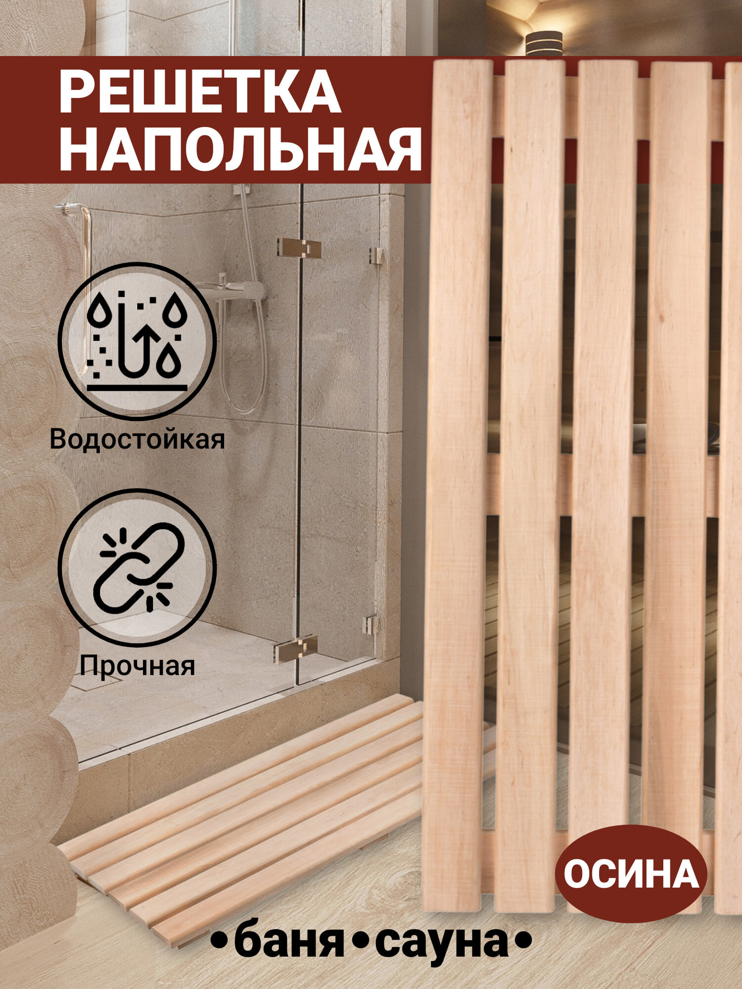 Решетка напольная для бани и сауны трап на пол 100х50х24см (Осина)