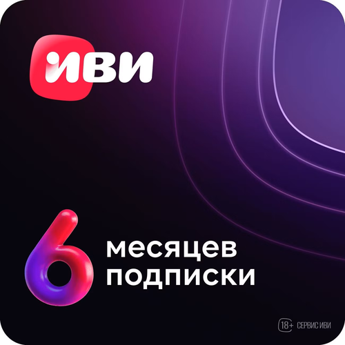 Подписка на Онлайн-кинотеатр ИВИ 6 месяцев электронный ключ 949₽