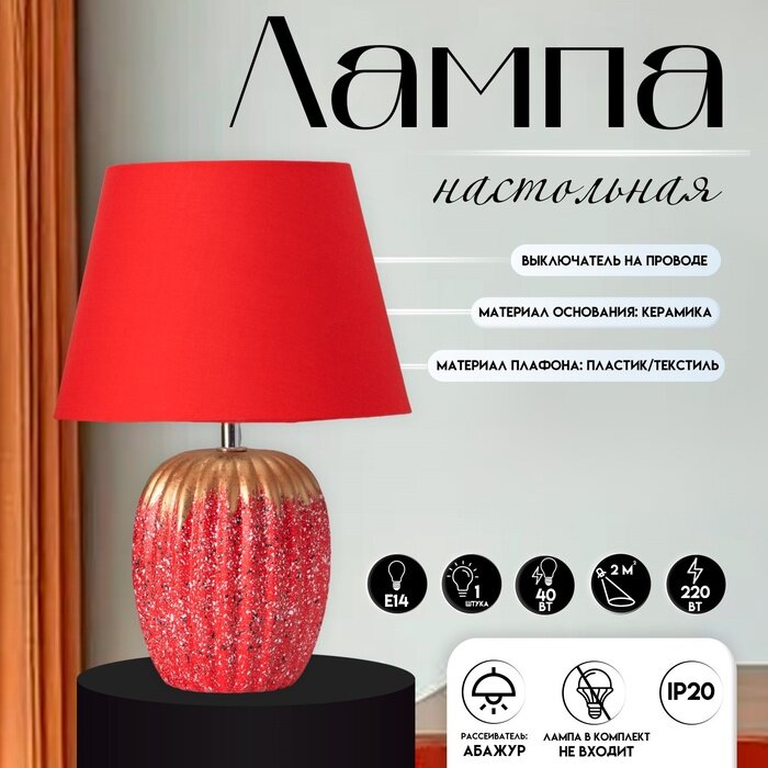 Настольная лампа с абажуром RISALUX «Успех» 1×Е14 40 Вт красный 22×22×33 см