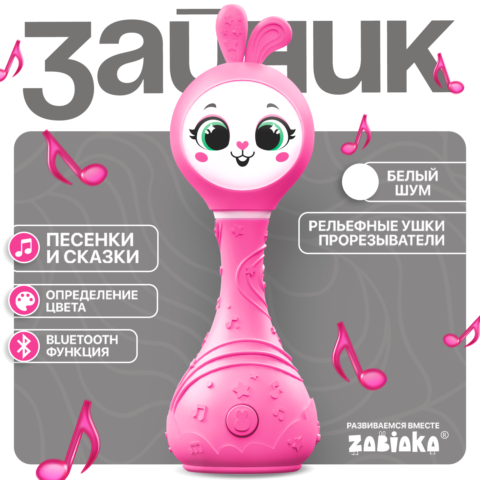 Музыкальная игрушка интерактивная "Умный зайчик" розовый, ZABIAKA