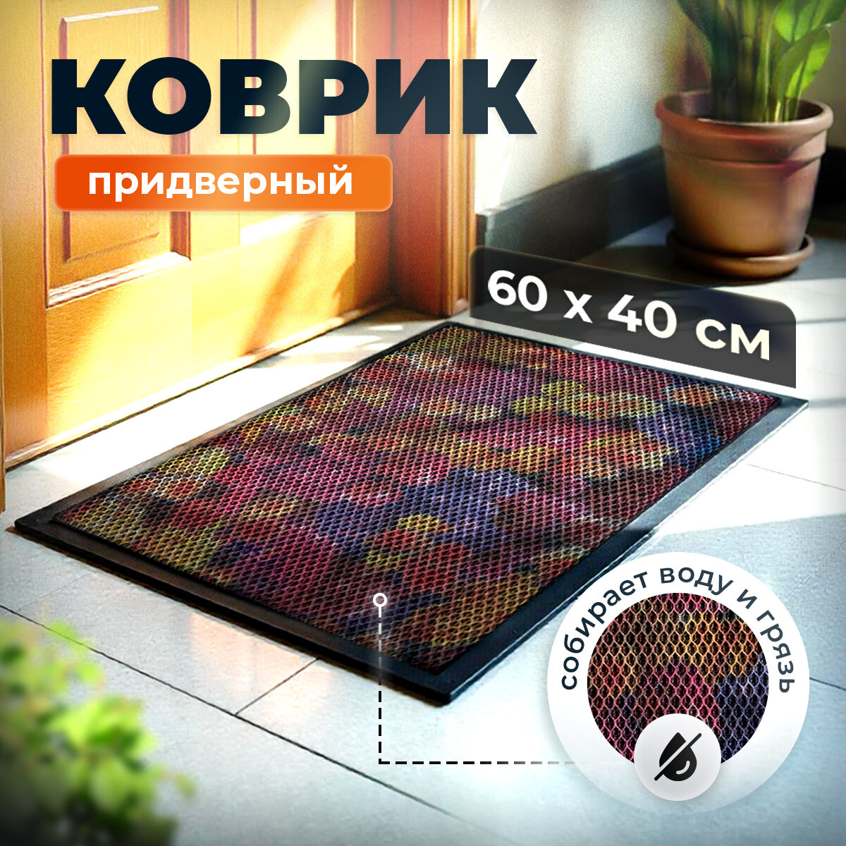 Коврик придверный 