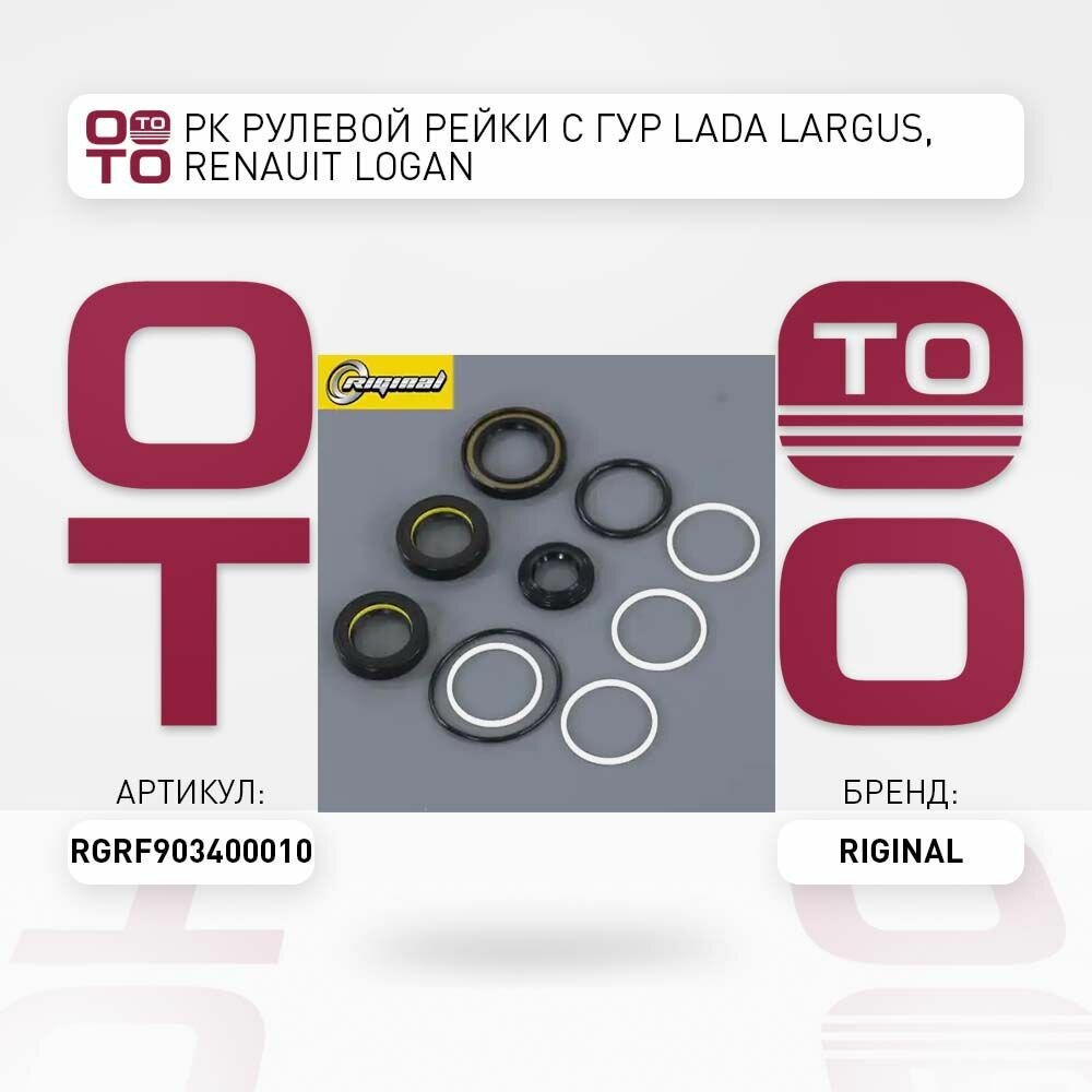 Рк рулевой рейки с гур Lada ( Лада ) Largus, Renauit Logan RIGINAL RGRF903400010 RGRF90-3400010