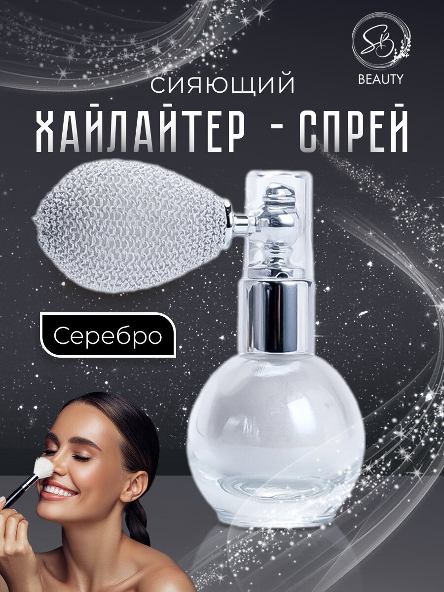 Сияющий хайлайтер спрей, серебро, 10174684
