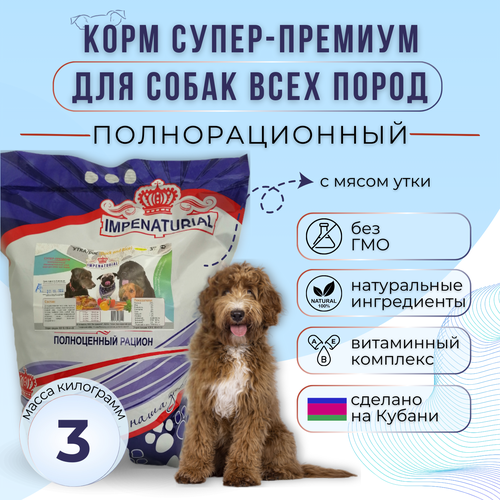 Сухой корм Супер-Премиум для собак всех пород с мясом утки Империал 3кг
