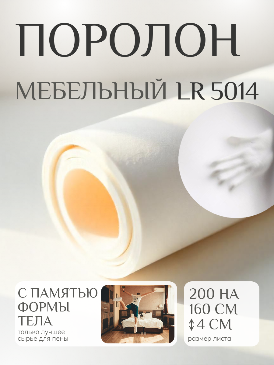 Поролон Фомлайн LR5014, мебельный, 200x160x4 см, плотность 50кг/м3