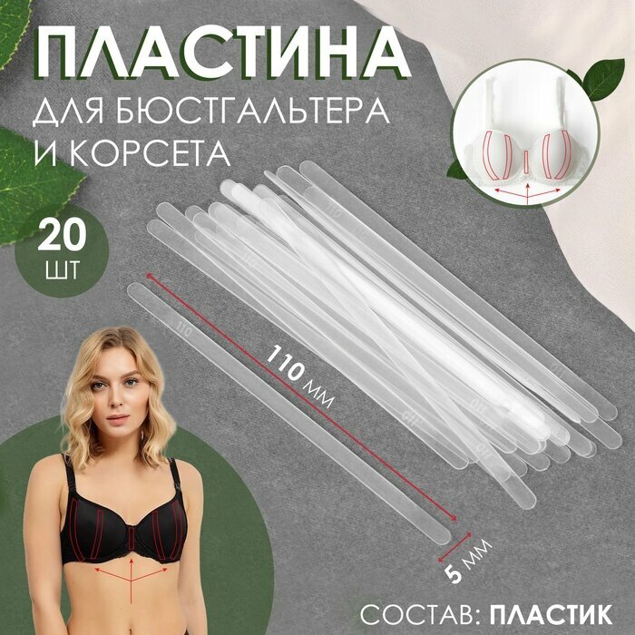 Пластина для корсета и бюстгальтера, 20 шт, 110×5 мм, 3 шт.