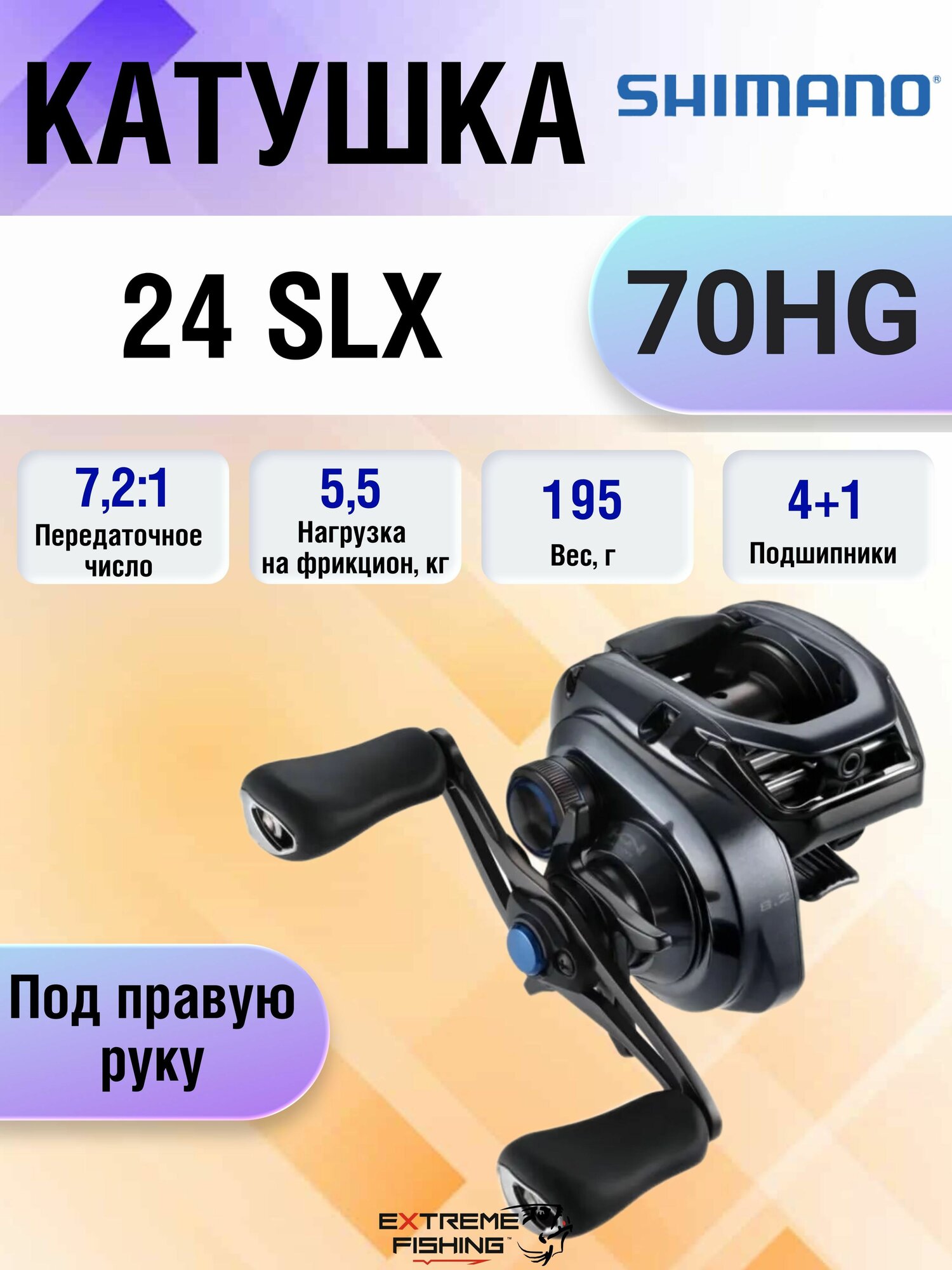 Мультипликатор Shimano 24 SLX 70HG, 4+1 подшипник, под правую руку, черный