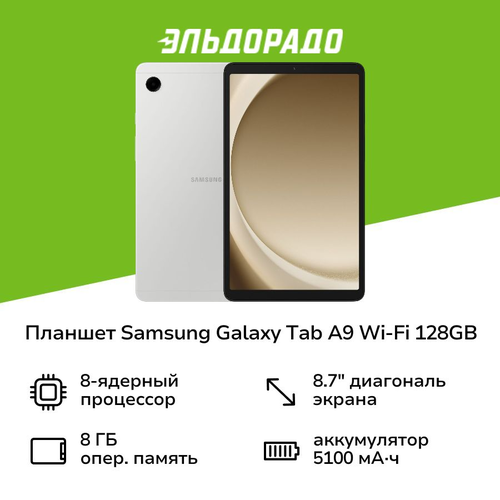 Планшет Samsung Galaxy Tab A9 Wi-Fi 128GB Silver SM-X110N 10299₽