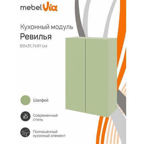 фото Кухонный модуль шкаф навесной mebelvia ревилья 60*91*31.7 зелёный шалфей лдсп