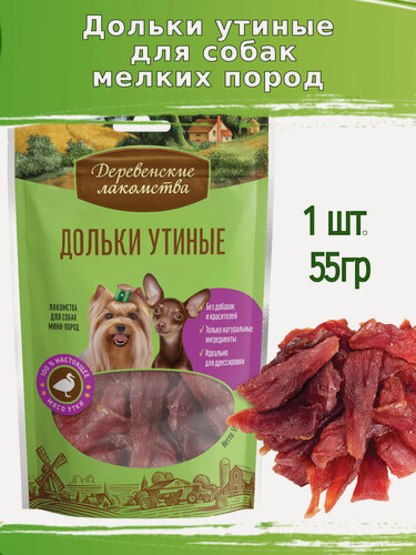 Изображение товара Деревенские лакомства для собак 55г дольки утиные для мини-пород