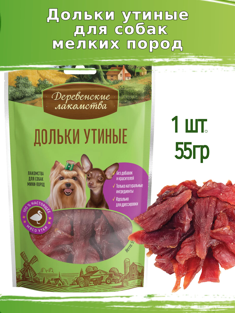 Деревенские лакомства для собак 55г дольки утиные для мини-пород
