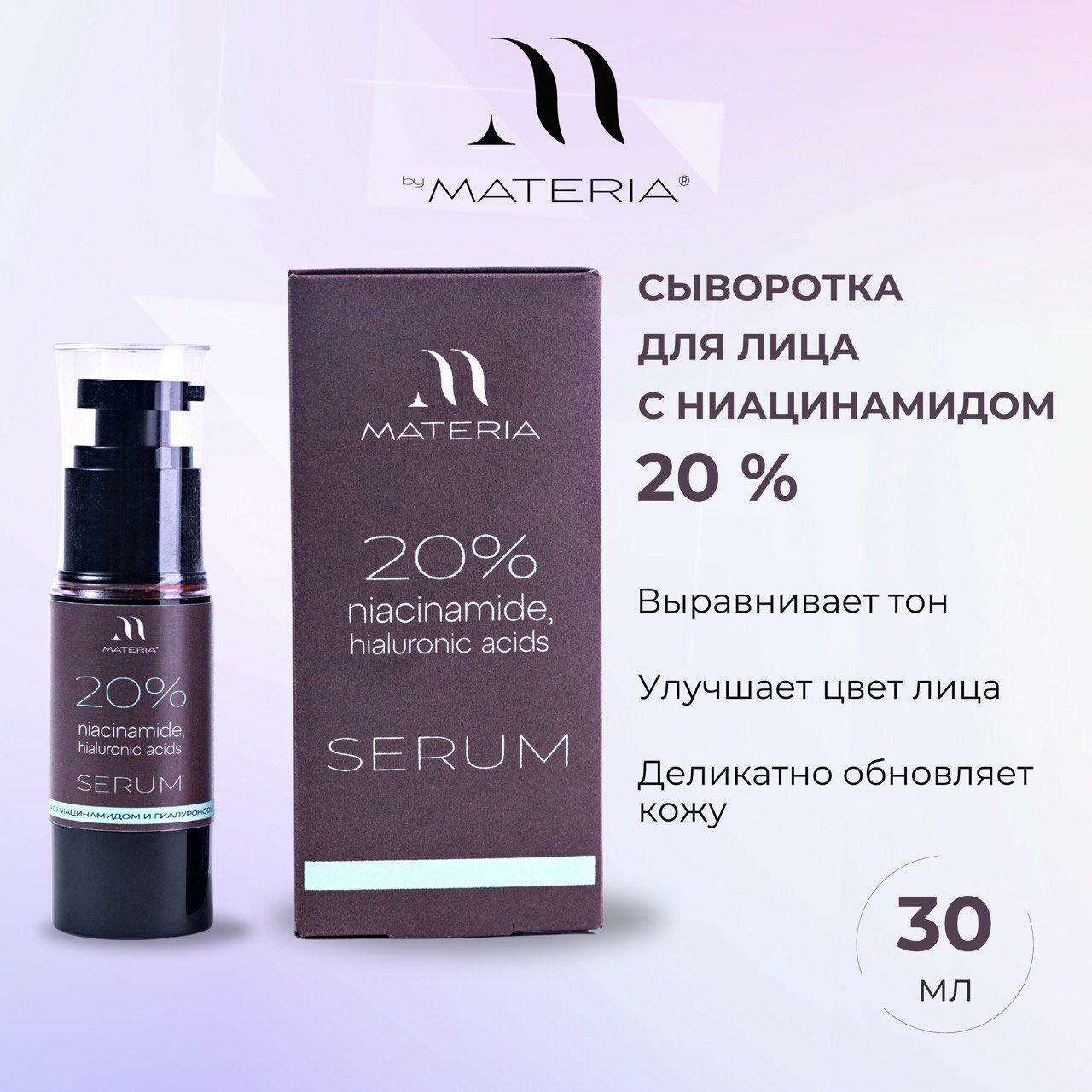 Сыворотка для лица с Ниацинамидом 20%, Гиалуроновой кислотой низкомолекулярной и высокомолекулярной.