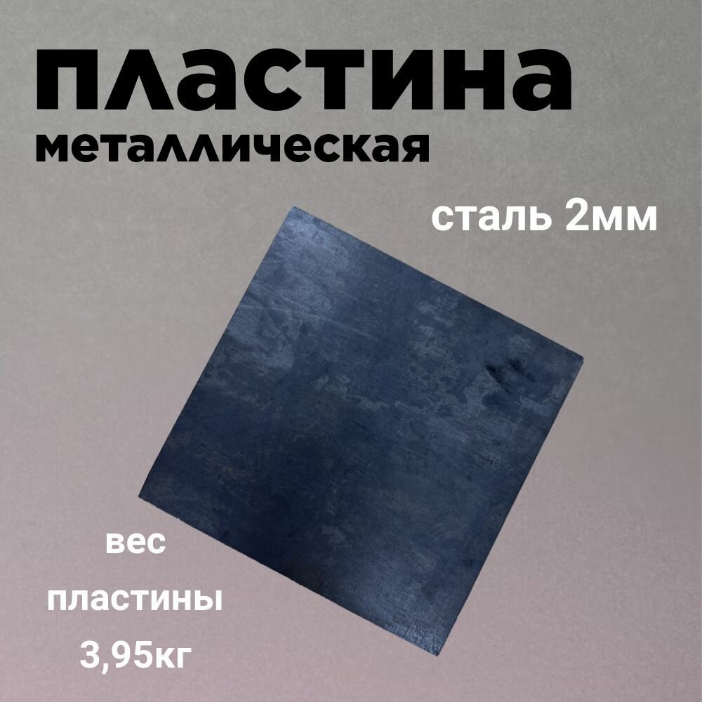 Пластина MangalKazan, толщина 2 мм, черная, 50x50 см квадрат