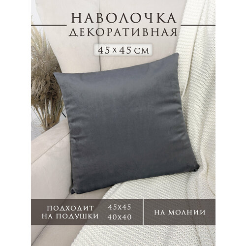 фото Наволочка для декоративной подушки 45х45 см вельвет светло-серая body pillow