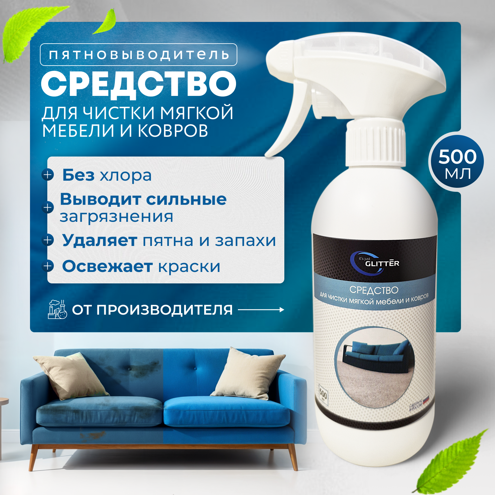 Пятновыводитель, средство для чистки мягкой мебели и ковров, матрасов, универсальный очиститель, чистящая жидкость