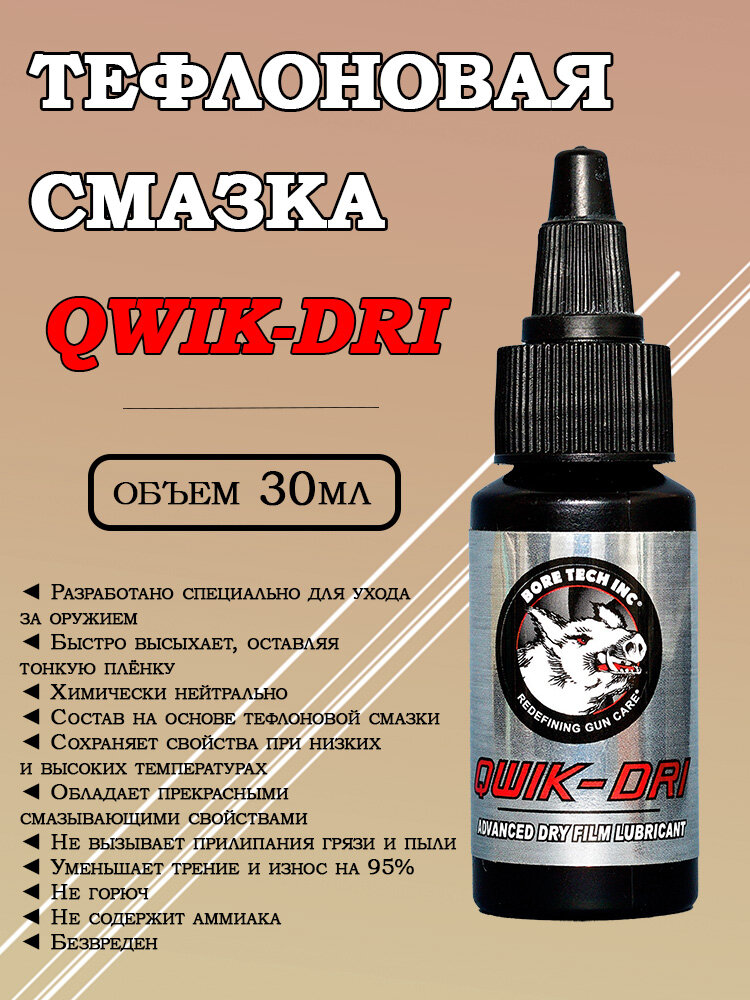 Сухая тефлоновая смазка Bore Tech Qwik-Dri, 30 мл