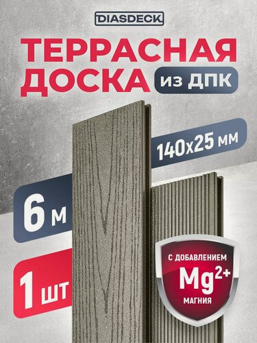 Изображение товара Террасная доска ДПК Diasdeck 140х25мм 6 метров серый дым (минерал)