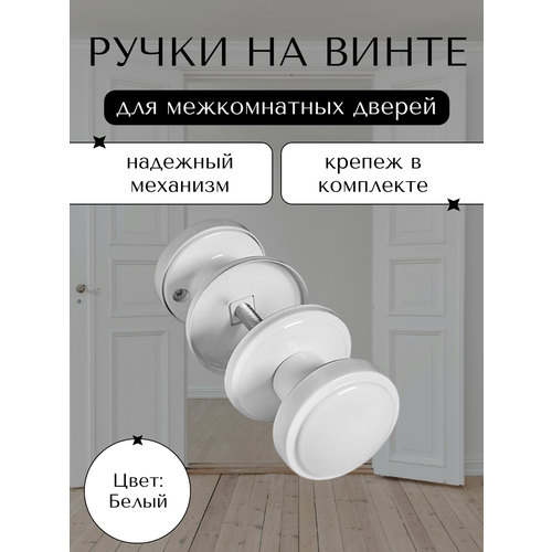 фото Ручка дверная межкомнатная на винте белый rv-02 white