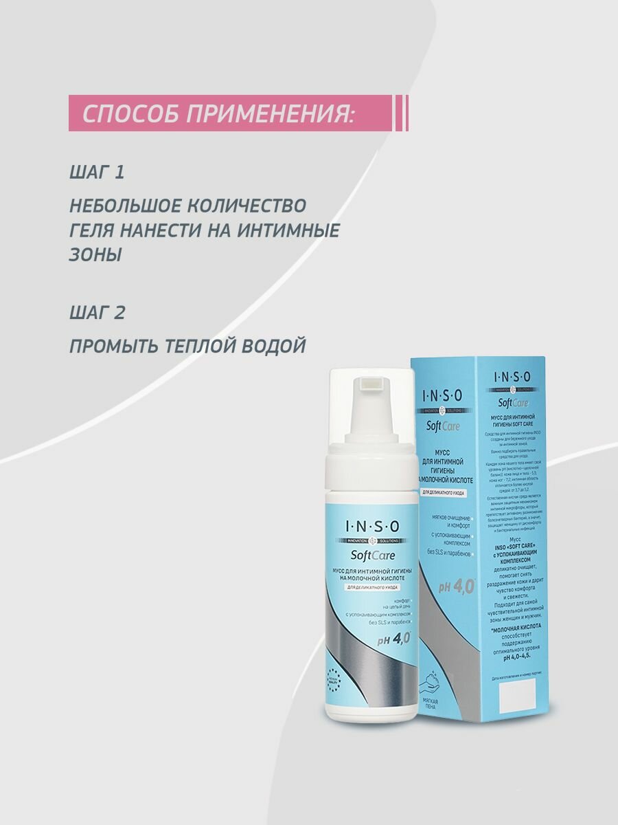 Спреи Для Интимной Гигиены Мусс пенка для интимной гигиены INSO SoftCare на молочной кислоте, 150мл