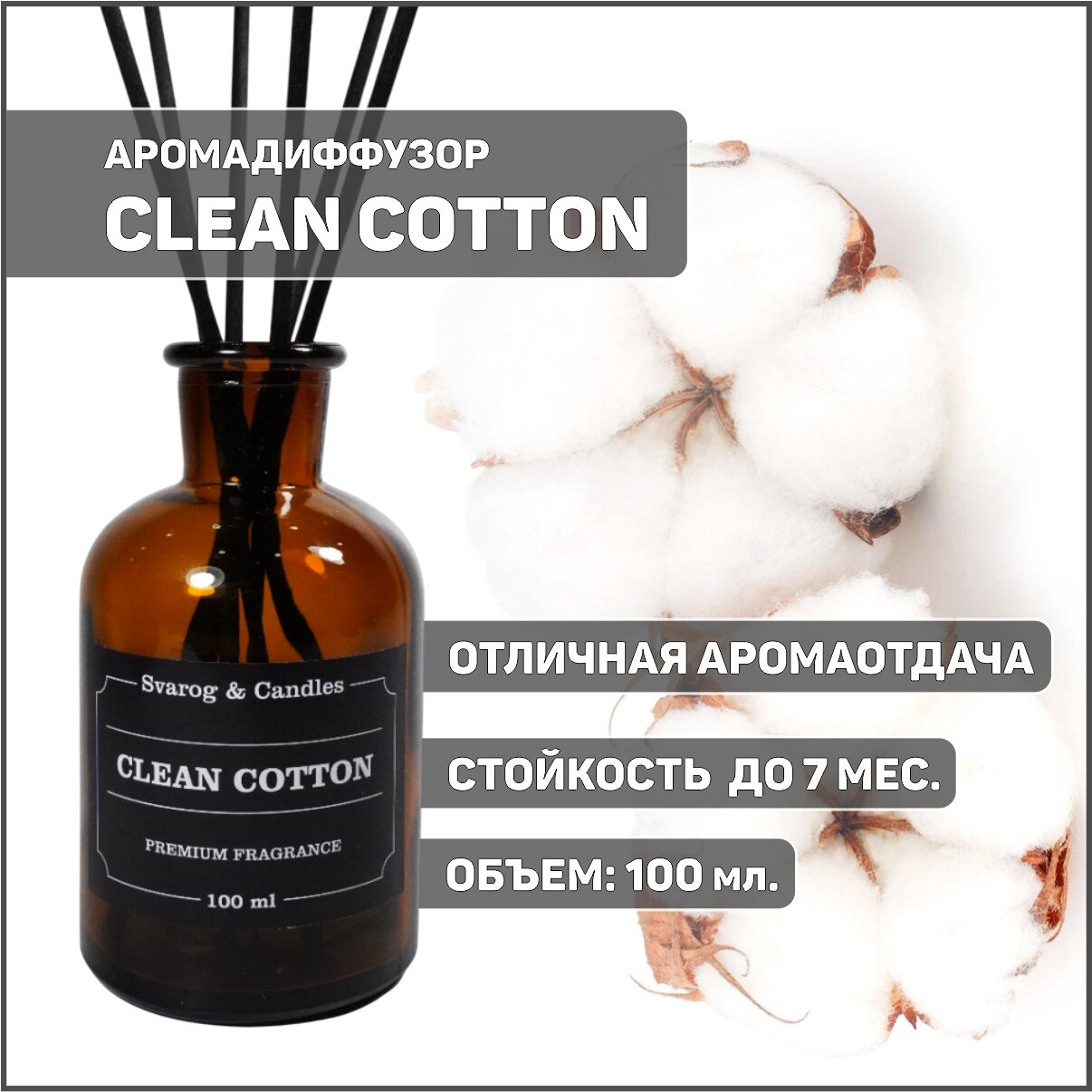 Диффузор ароматический CLEAN COTTON (чистый хлопок) 100 мл. ароматизатор для дома с палочками