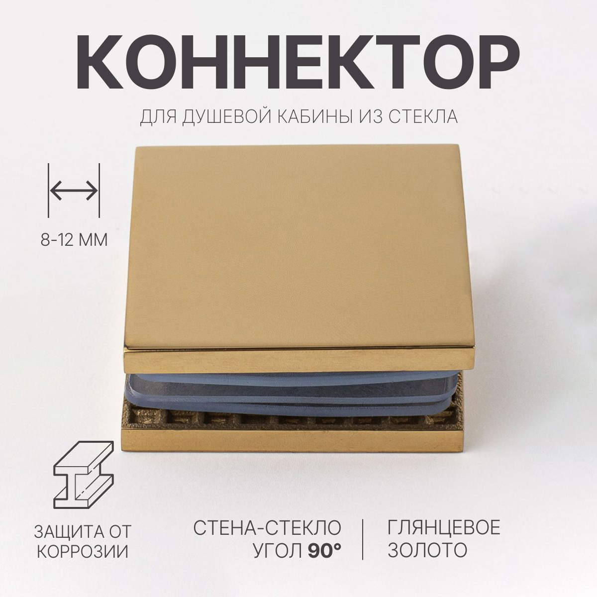 Коннектор для душевой кабины стена-стекло, 90˚, квадратный золото глянцевое