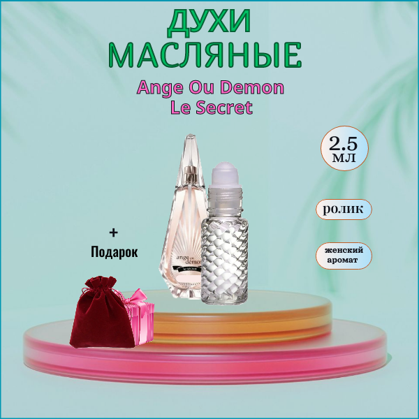 Парфюмерное масло Швейцария , Ангел и Демон Ля Секрет ( Ange Ou Demon Le Secret ) женский аромат , флакон-ролик 2.5 мл