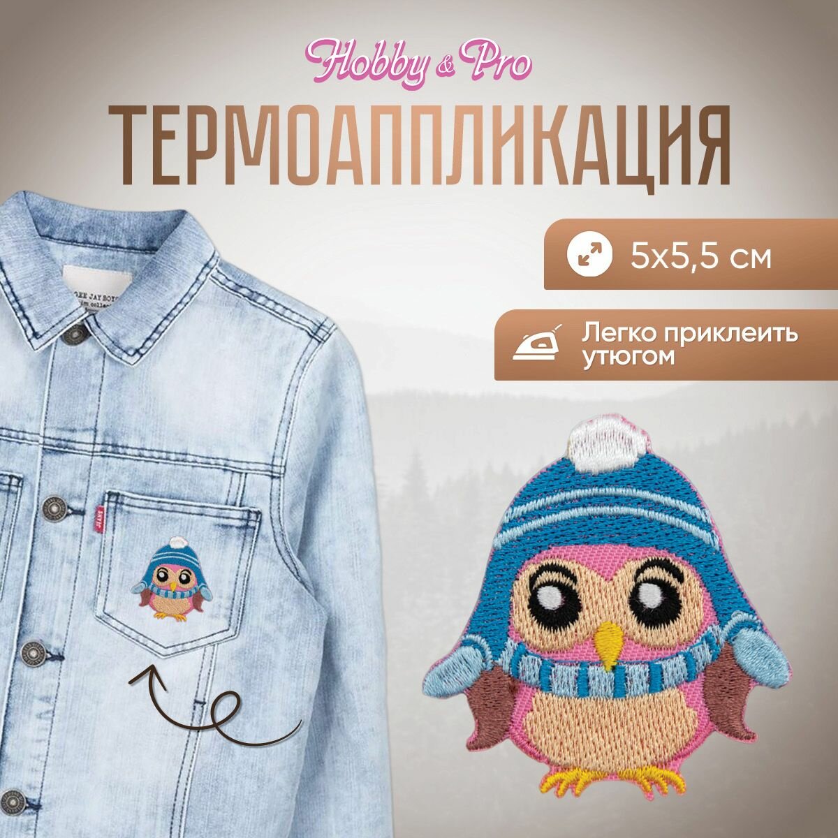 Термоаппликация на одежду Hobby&Pro 'Совенок в шапочке', 5*5,5 см