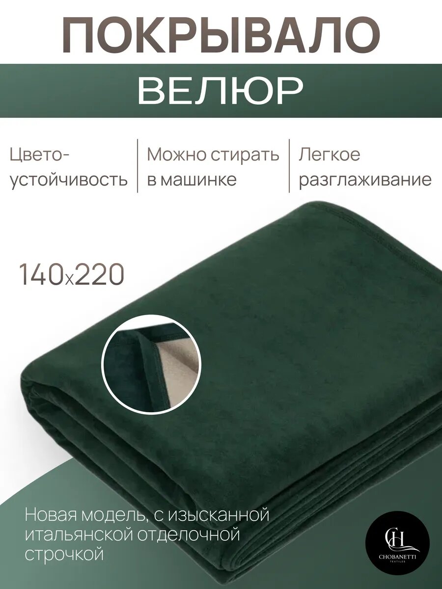 Покрывало велюровое 140х220 для дивана и кровати CHOBANETTI TEXTILES
