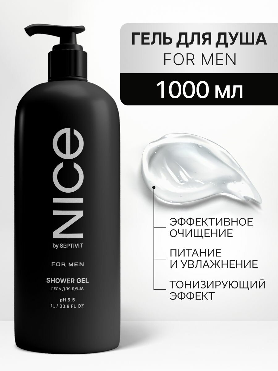 NICE by SEPTIVIT Гель для душа для ежедневного использования NICE by SEPTIVIT муж, 1 л — фото 1