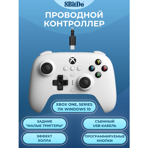 Проводной геймпад 8BitDo Ultimate для Xbox One Series ПК белый 6249₽