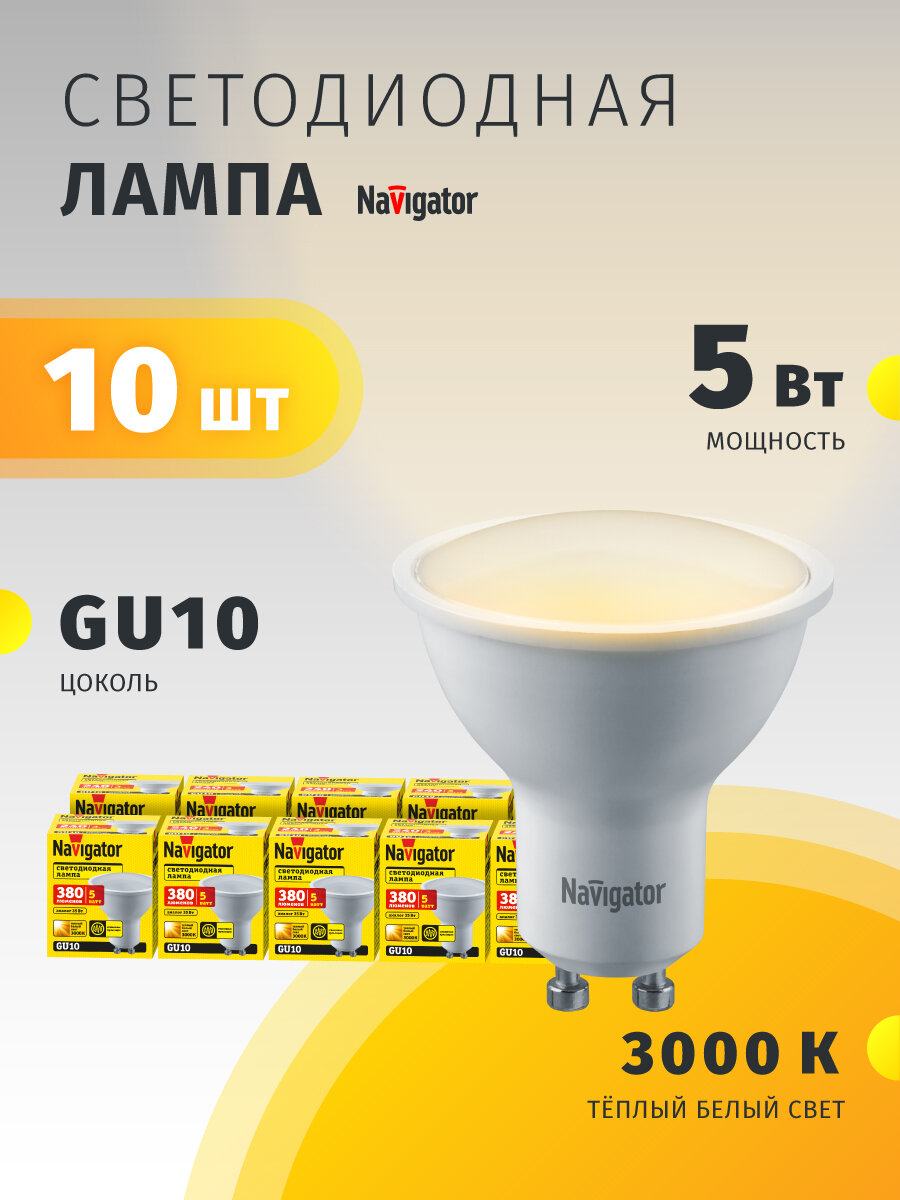 Лампа светодиодная Navigator 94 264, 5 Вт, цоколь GU10, теплый свет 3000К, упаковка 10 шт.