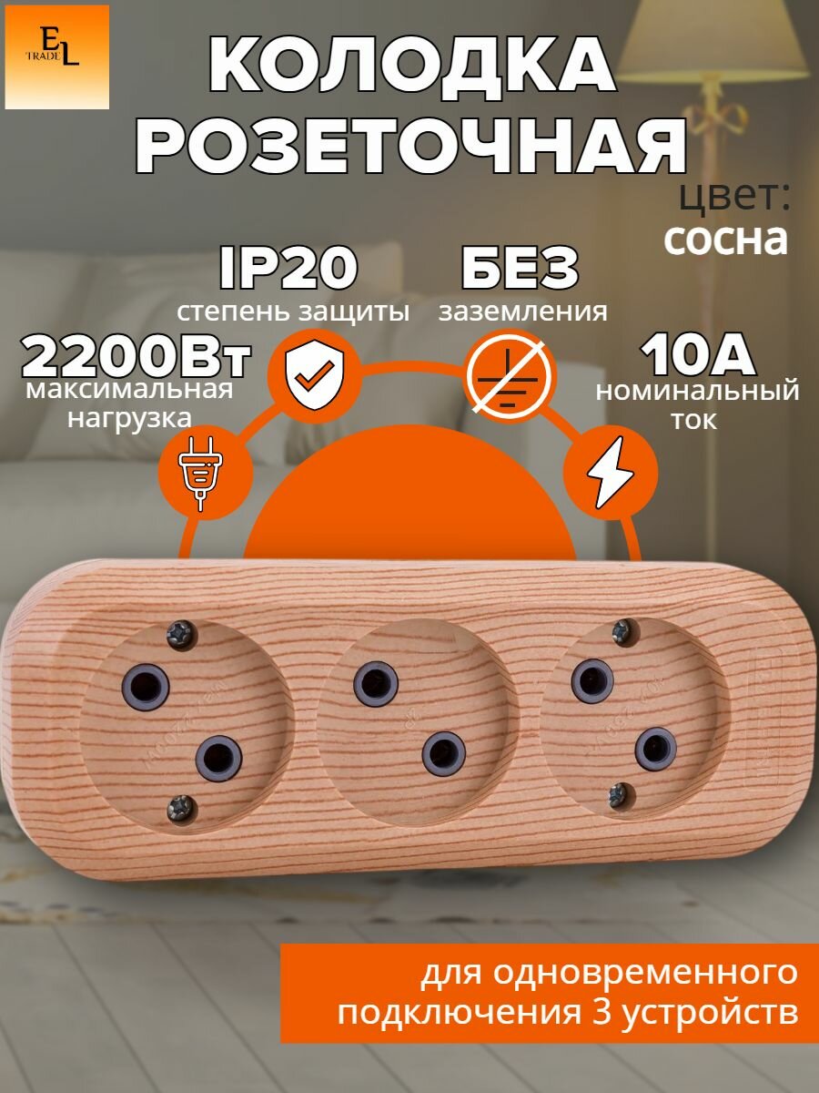 Колодка электрическая 3 гнезда розеточная (2П без заземления 10А 250В сосна ЭКО IP20)