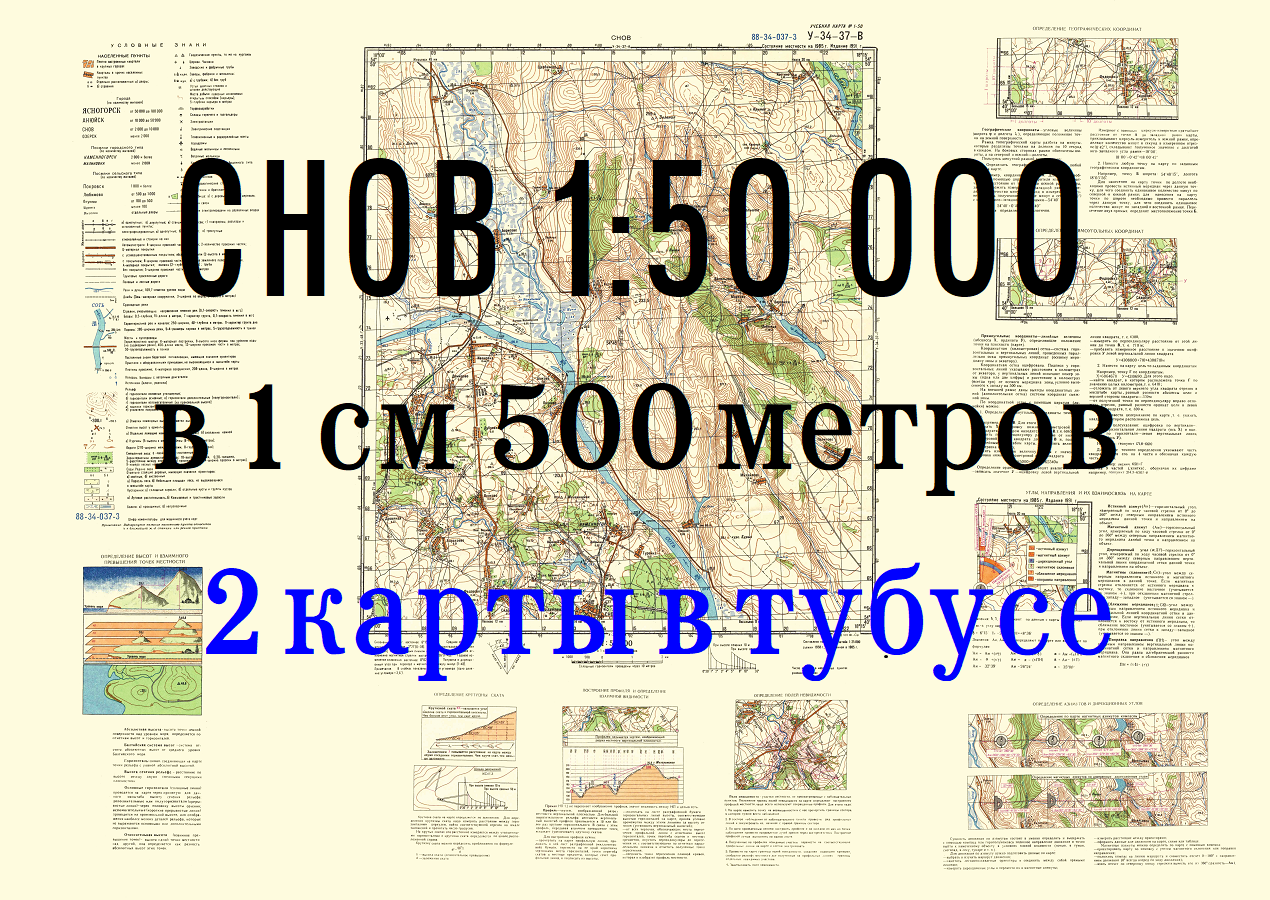 Учебная Топографическая Карта (2шт) У-34-37-В (Снов)Масштаб 1:50000, формат А1